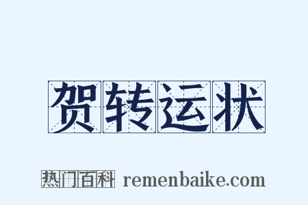 贺转运状是什么意思的图片